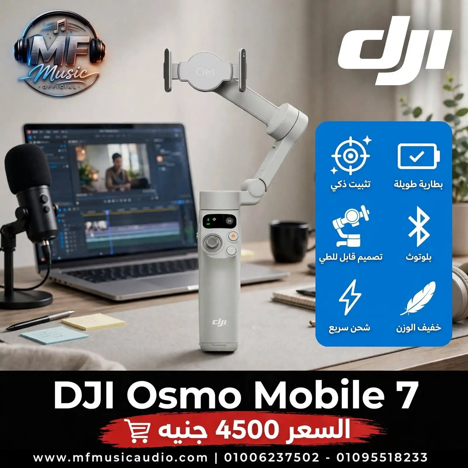 مانع اهتزاز ومثبت حركة ثلاثي المحاور ذكي DJI Osmo Mobile 7 للجوال وصناع المحتوى - متوفر لدى MF Music Egypt