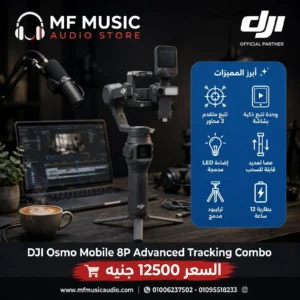 طقم مانع اهتزاز ومثبت حركة احترافي DJI Osmo Mobile 8P Advanced Tracking Combo مع ملحقات التتبع الذكي للجوال وصناع المحتوى - متوفر لدى MF Music Egypt