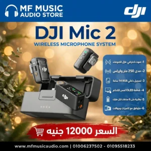 نظام ميكروفون لاسلكي احترافي DJI Mic 2 مع حافظة الشحن وإلغاء الضوضاء الذكي لتسجيل الصوت - متوفر لدى MF Music Egypt