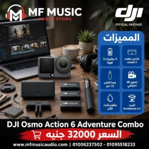كاميرا أكشن احترافية DJI Osmo Action 6 Adventure Combo مقاومة للماء مع باقة البطاريات الشاملة وعصا التمديد - متوفرة لدى MF Music Egypt