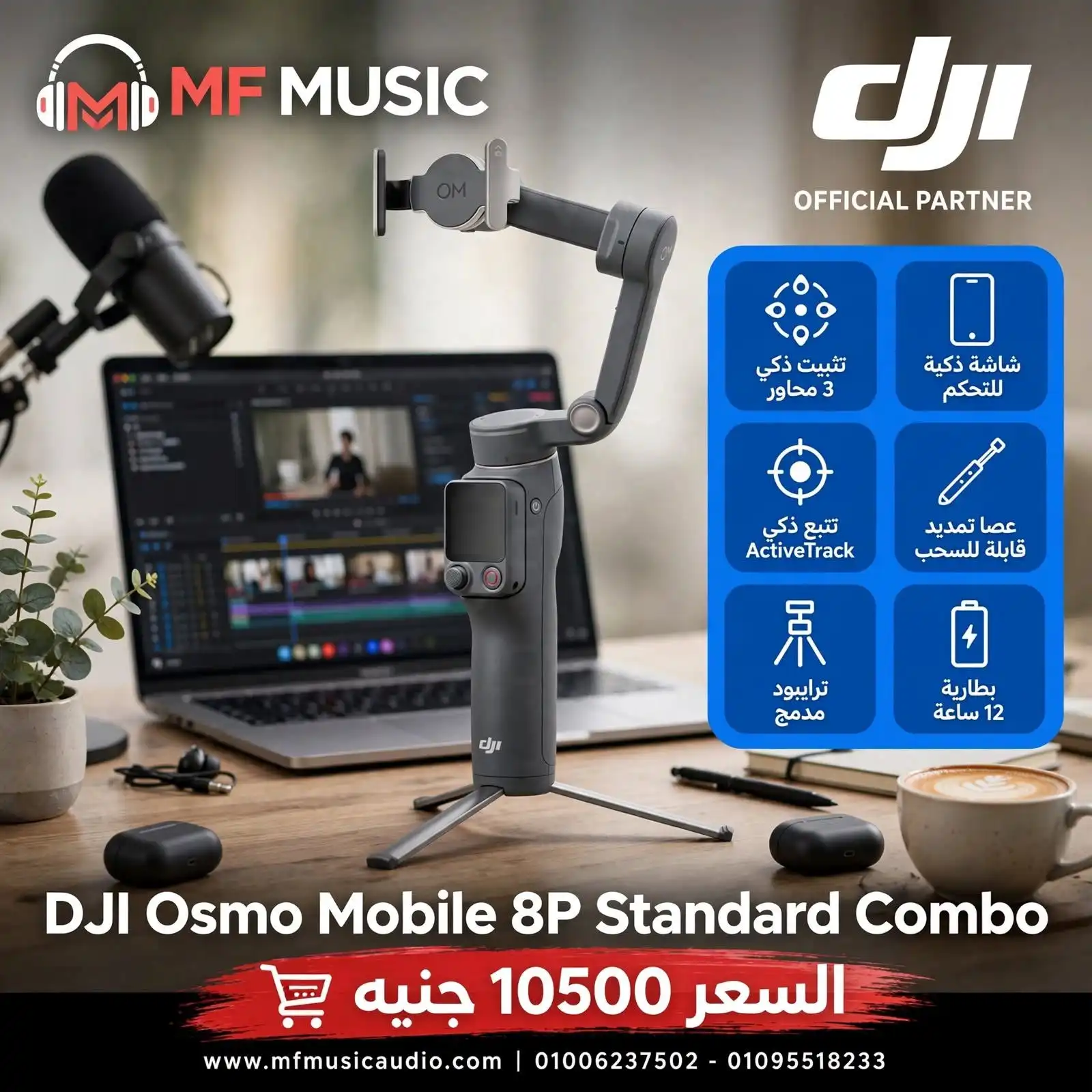 طقم مانع اهتزاز احترافي DJI Osmo Mobile 8P Standard Combo مع الملحقات الأساسية للجوال - متوفر لدى MF Music Egypt