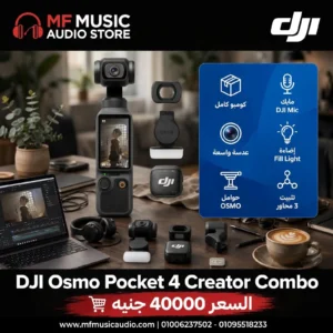 طقم كاميرا جيب احترافية الجيل الرابع DJI Osmo Pocket 4 Creator Combo مع ميكروفون لاسلكي ومقبض بطارية لصناع المحتوى - متوفر لدى MF Music Egypt