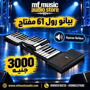 بيانو رول سيليكون مرن وقابل للطي 61 مفتاح 61 Key Roll-Up Piano مخصص للسفر والتدريب والاطفال - متوفر لدى MF Music Egypt