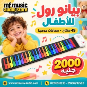 بيانو رول للأطفال 49 مفتاح Roll-Up Piano 49 Keys سيليكون مرن وقابل للطي مزود بسماعات مدمجة ومناسب للتدريب والسفر - متوفر لدى MF Music Egypt