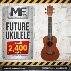 يوكيليلي احترافي أنيق Future Ukulele مصنوع من الأخشاب الفاخرة ومناسب للمبتدئين والمحترفين - متوفر لدى MF Music Egypt