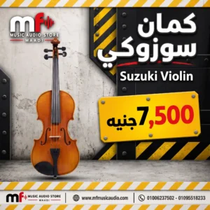 كمان خشبي احترافي سوزوكي SUZUKI Violin مع قوس احترافي وشنطة صلبة للحماية مخصص للطلاب والمحترفين - متوفر لدى MF Music Egypt