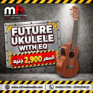 يوكيليلي كهربائي أكوستيك Future Ukulele with EQ مزود بمعالج صوت واقط وموالف مدمج للعروض الحية - متوفر لدى MF Music Egypt